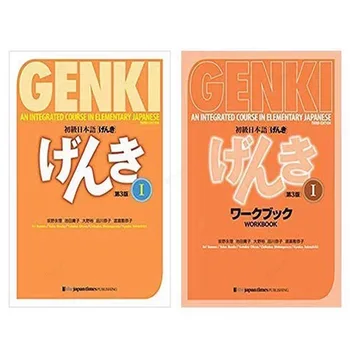 Genki I II Японското първоначалната цялостна трето издание (учебник + работна тетрадка), 2 книги