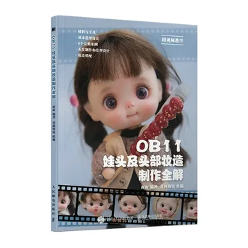 Нова книга за производство на грим за главата и лицето на Куклата OB11 