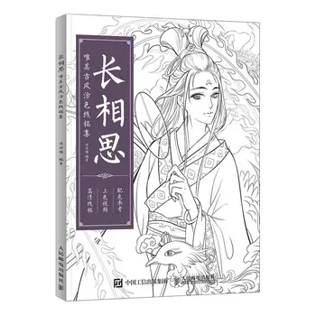 Безкраен копнеж по древна китайска естетика, книга за рисуване с цветни линии, раскрашенная ръчно, за награда-книжка за оцветяване за възрастни, декомпрессионная книга
