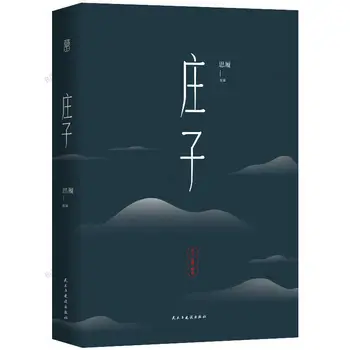 [412 Страници] Чжуанцзы с Оригинални анотации и преводи на даоистката класика Класическата книга на китайската литература